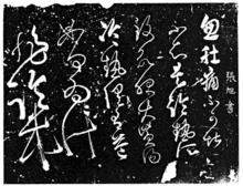 張旭《肚痛帖》