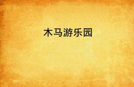 木馬遊樂園 木馬遊樂園