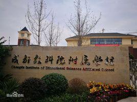 成都教科院附屬學校 成都教科院附屬學校