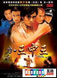 《力王中王》 《力王中王》