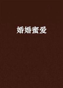 婚婚蜜愛 婚婚蜜愛