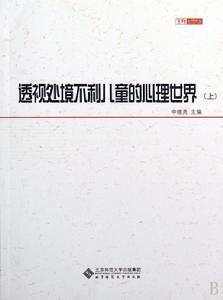 透視處境不利兒童的心理世界 透視處境不利兒童的心理世界