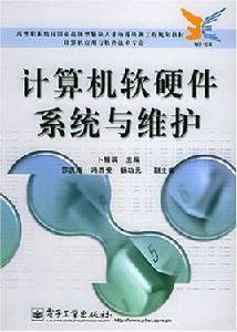 計算機軟硬體系統與維護