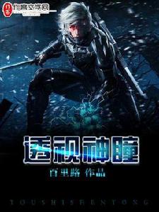 透視神瞳 透視神瞳