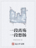 一段離殤一段愁腸