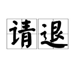 請退 請退
