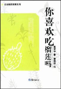 你喜歡吃榴槤嗎 你喜歡吃榴槤嗎