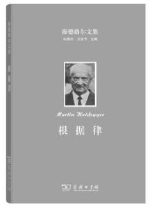 海德格爾文集:根據律 海德格爾文集:根據律