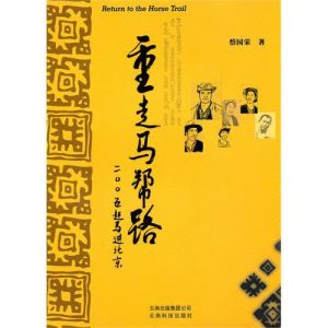 重走馬幫路 重走馬幫路