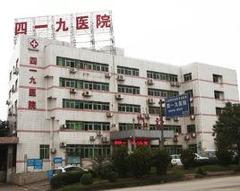 核工業四一九醫院 核工業四一九醫院