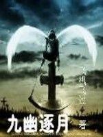 九幽逐月 九幽逐月