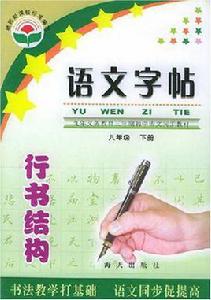 語文字帖·行書結構(下冊) 語文字帖·行書結構(下冊)