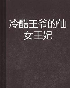 冷酷王爺的仙女王妃 冷酷王爺的仙女王妃