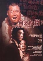 新藝城作品:《何必有我》