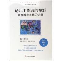 幼兒工作者的視野:置身教育實踐的記錄 幼兒工作者的視野:置身教育實踐的記錄
