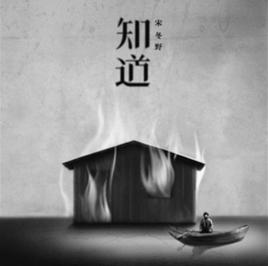 知道[宋冬野演唱歌曲]