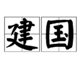 建國[漢語詞語]
