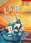 七信使 七信使
