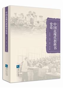 中國近現代教科書史論 中國近現代教科書史論