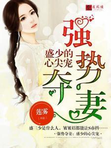 強勢奪妻:盛少的心尖寵 強勢奪妻:盛少的心尖寵