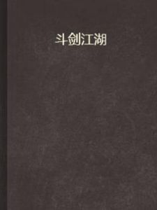 鬥劍江湖 鬥劍江湖