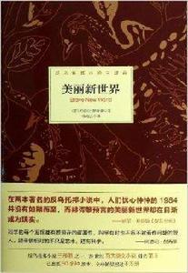 反烏托邦小說三部曲:美麗新世界 反烏托邦小說三部曲:美麗新世界