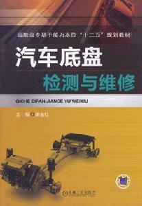 汽車底盤檢測與維修
