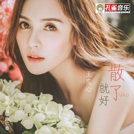 散了就好 散了就好