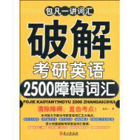 破解考研英語2500障礙辭彙 破解考研英語2500障礙辭彙