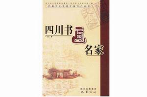 四川書畫名家 四川書畫名家
