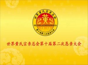 世界黃氏宗親總會