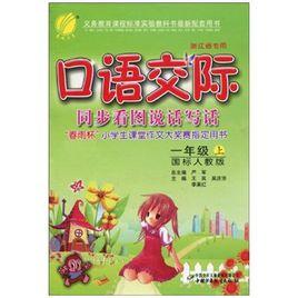 口語交際同步看圖說話寫話 口語交際同步看圖說話寫話