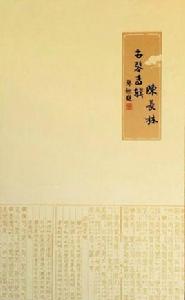 陳長林古琴專輯 陳長林古琴專輯