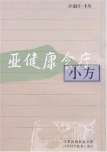 亞健康食療小方 亞健康食療小方