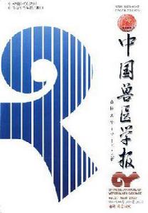 中國獸醫學報 中國獸醫學報