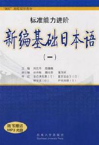 新編基礎日本語(第一冊) 新編基礎日本語(第一冊)