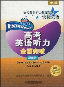 快捷英語·高考英語聽力全面突破 快捷英語·高考英語聽力全面突破