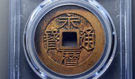 永曆通寶 永曆通寶