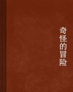 奇怪的冒險 奇怪的冒險