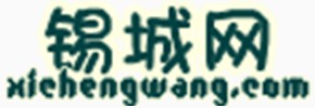 錫城網 錫城網