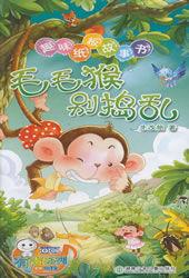 毛毛猴別搗亂