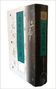 鄭板橋書法字典 鄭板橋書法字典