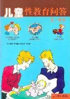 兒童性教育問答 5-8歲 兒童性教育問答 5-8歲