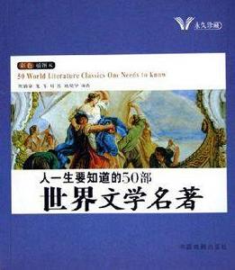 人一生要知道的50部中國文學名著人一生要知道的50部世界文學名著 人一生要知道的50部中國文學名著人一生要知道的50部世界文學名著