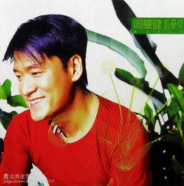 深呼吸[周華健演唱歌曲]