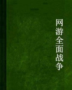 網遊全面戰爭 網遊全面戰爭