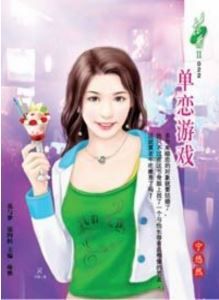 單戀遊戲