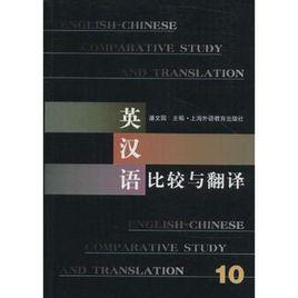 英漢語比較與翻譯10 英漢語比較與翻譯10