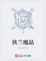 俠蘭魔晶 俠蘭魔晶