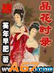 品花時錄 品花時錄